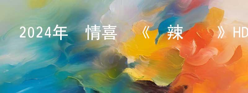 曾繼德的個人主頁,2024年劇情喜劇《熱辣滾燙》HD國語中字迅雷下載_深夜電影